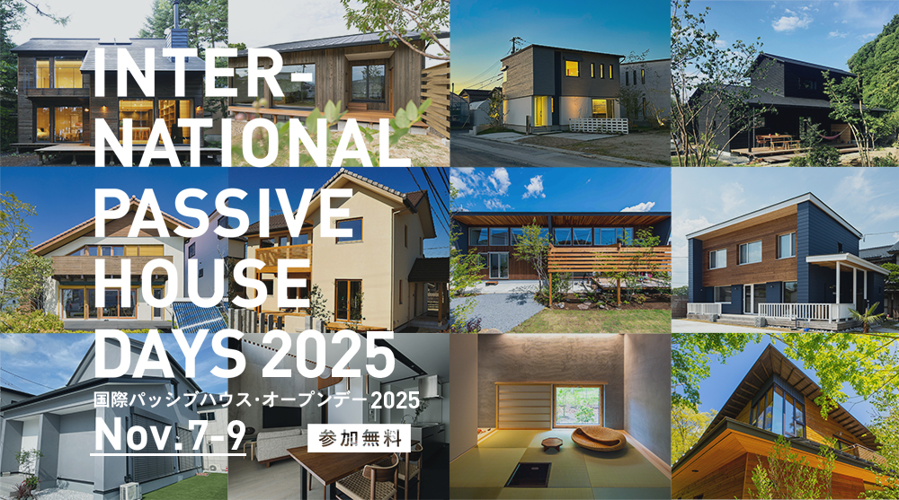 国際パッシブハウス・オープンデー2025 開催！！