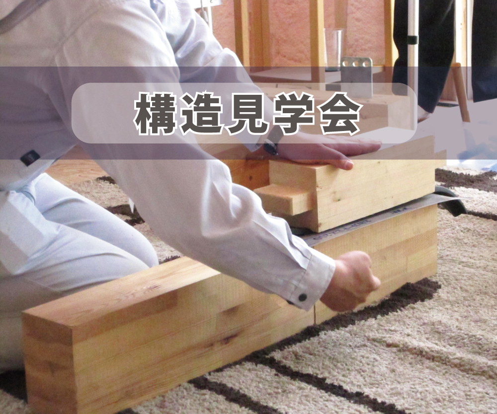 森の家『構造見学会』開催！