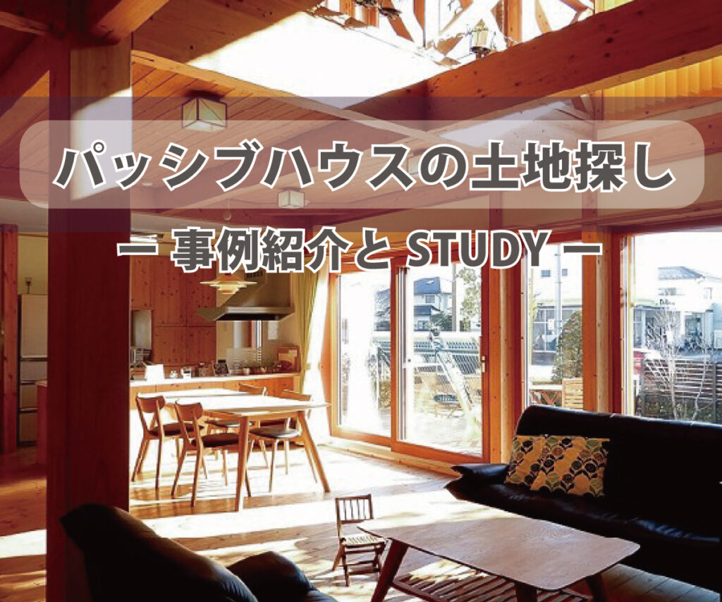 パッシブハウスの土地探し – 事例紹介とSTUDY –
