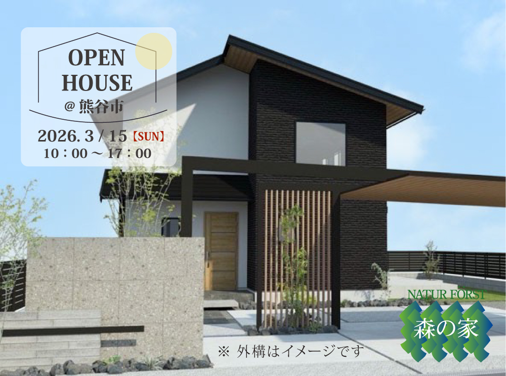 森の家『完成見学会』熊谷市にて開催します！