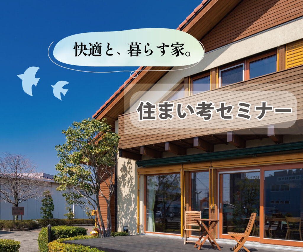 “快適と、暮らす家。” 住まい考セミナー