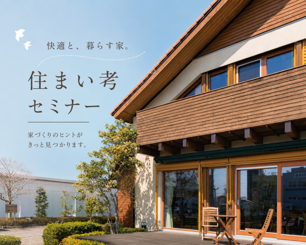 “快適と、暮らす家。” 住まい考セミナー