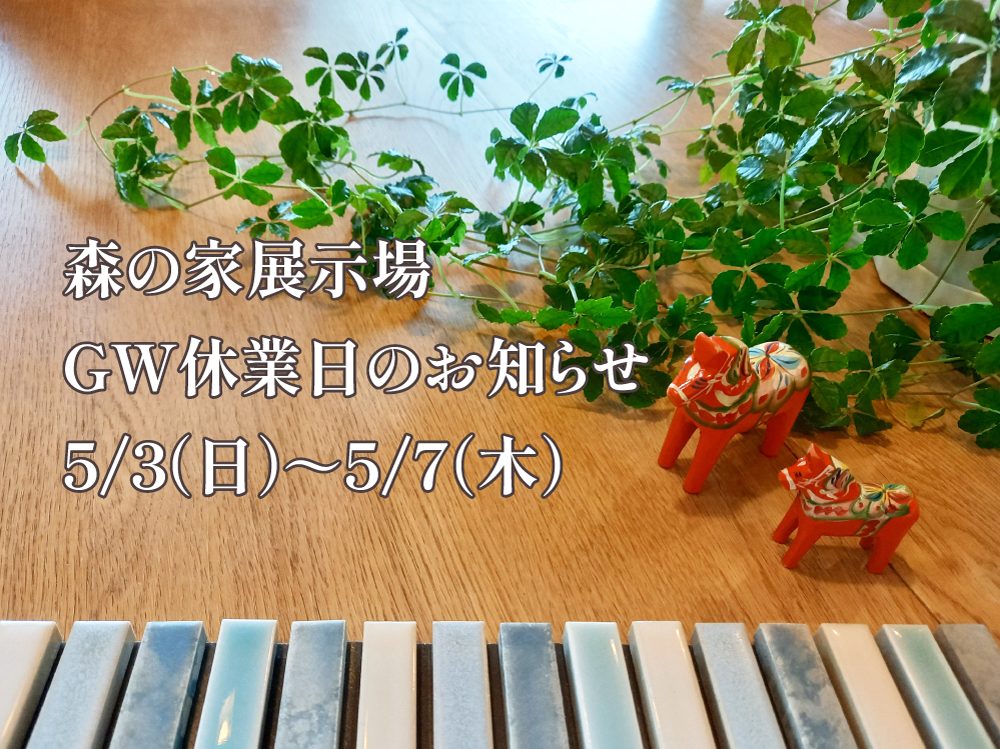 森の家 GW休業日のお知らせ