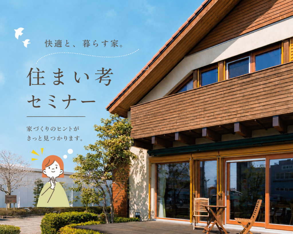 “快適と、暮らす家。” 住まい考セミナー