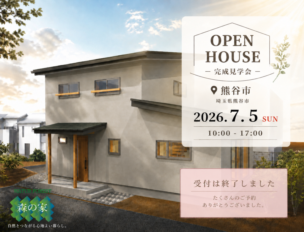 森の家 完成見学会を開催します🏠