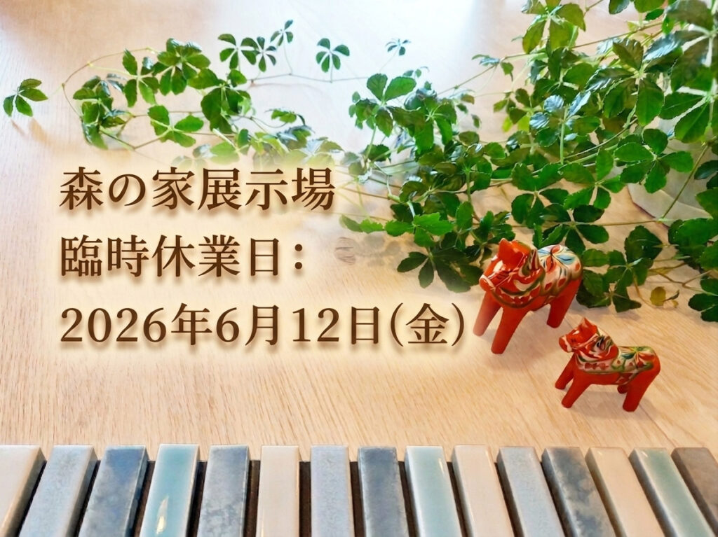森の家展示場 臨時休業のお知らせ