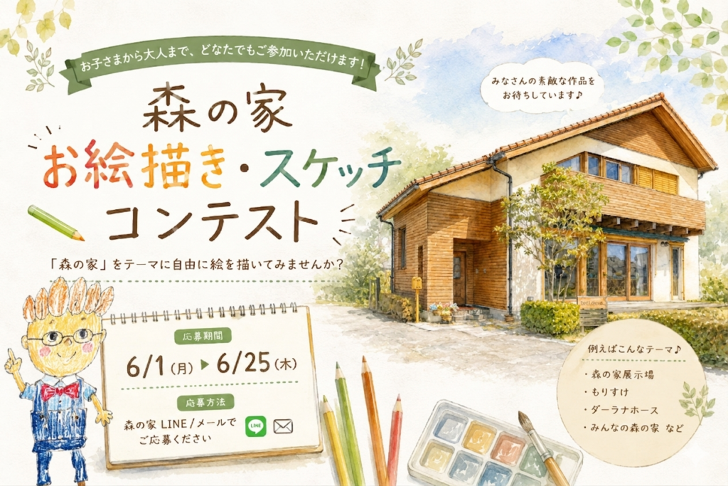 森の家 お絵描き・スケッチコンテスト🎨