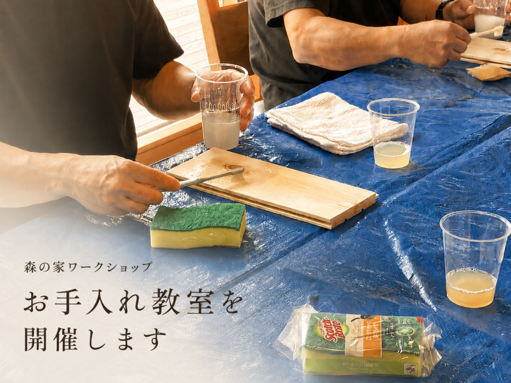 森の家ワークショップ【お手入れ教室】開催🧹