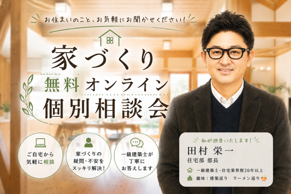 家づくり無料オンライン個別相談会