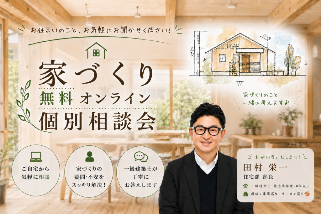 一級建築士に直接聞ける 家づくり無料相談会