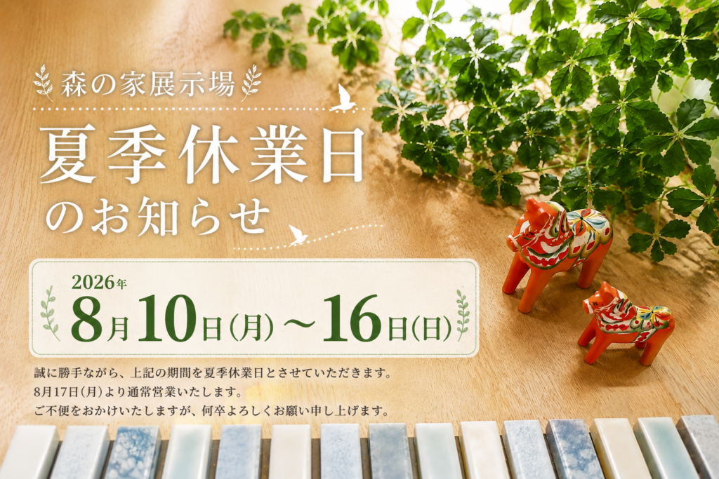 森の家 夏季休業日のお知らせ