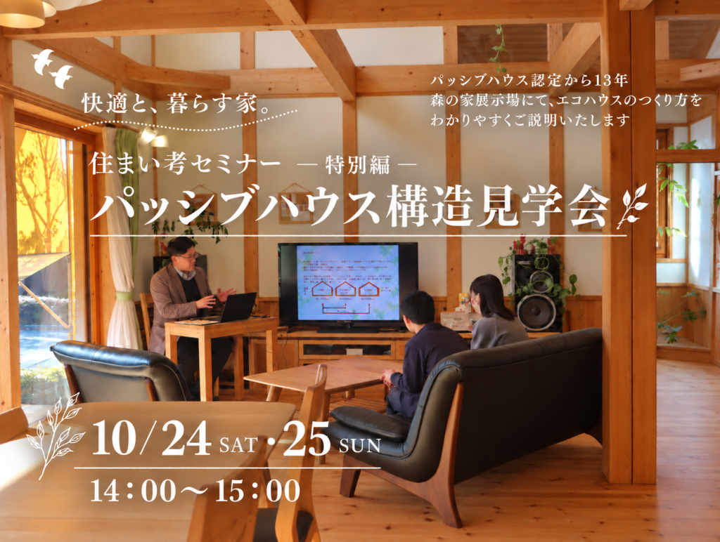 見えない気密･断熱を、体感する2日間。パッシブハウス構造見学会🏠