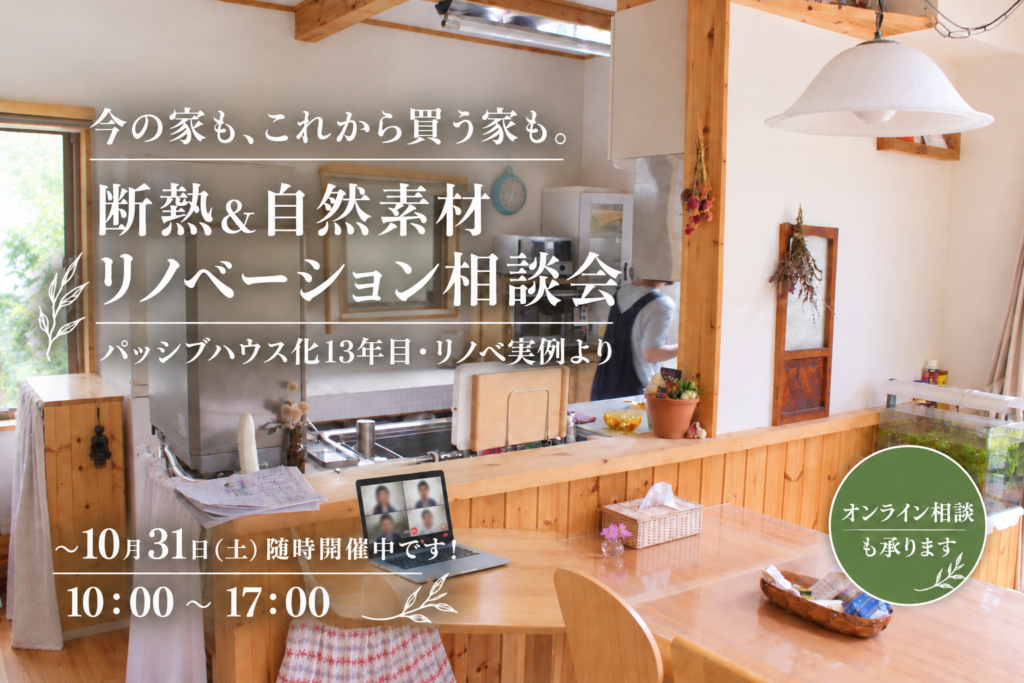「今の家も、これから買う家も。」 断熱&自然素材リノベーション相談会🏠