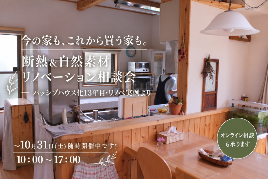 「今の家も、これから買う家も。」 断熱&自然素材リノベーション相談会🏠
