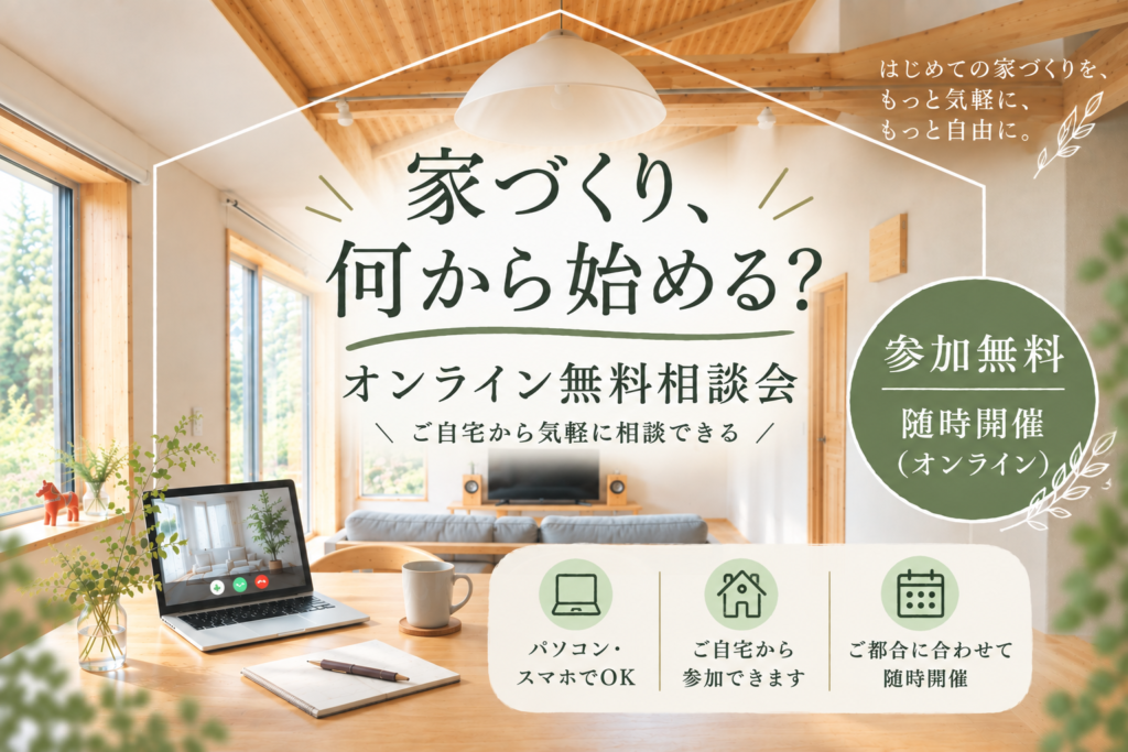 家づくり、何から始める？オンライン無料相談会💻