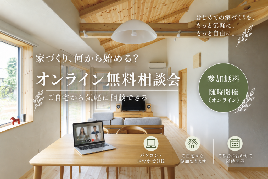 家づくり、何から始める？オンライン無料相談会💻