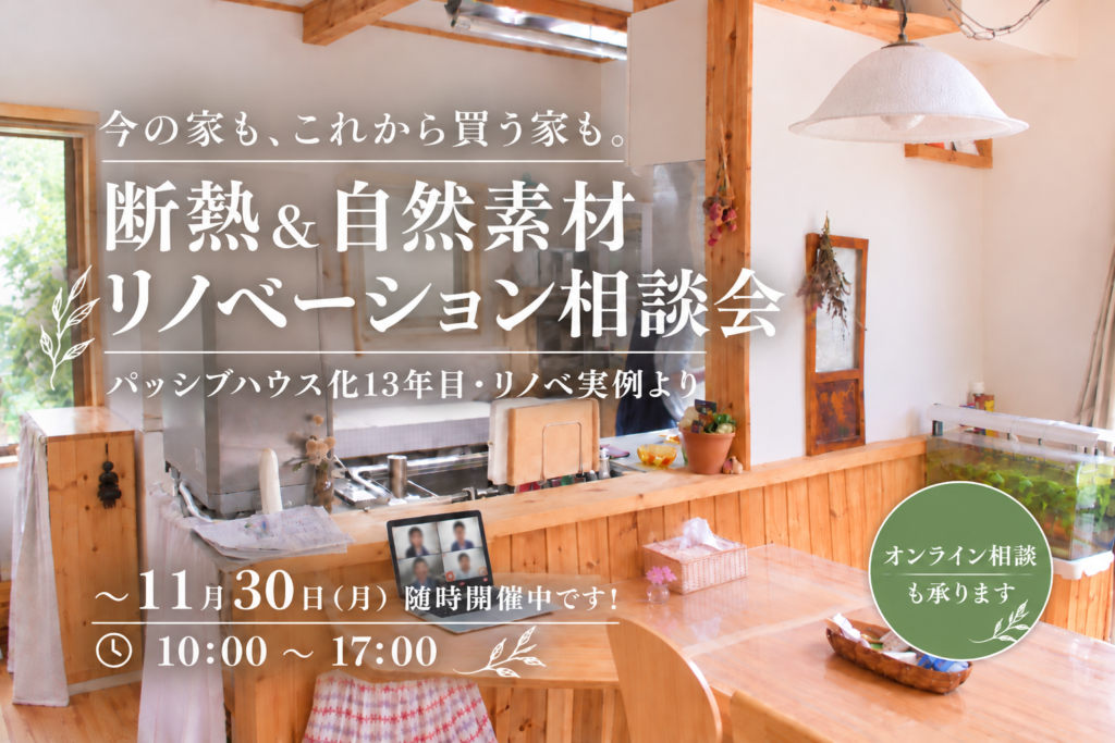 「今の家も、これから買う家も。」 断熱&自然素材リノベーション相談会🏠