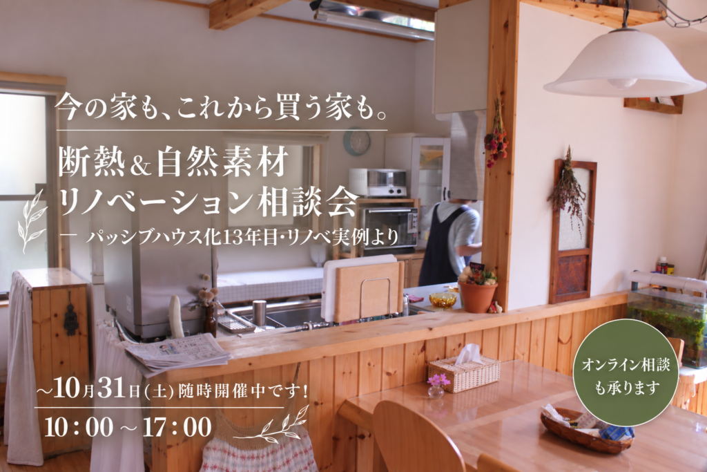 「今の家も、これから買う家も。」 断熱&自然素材リノベーション相談会🏠