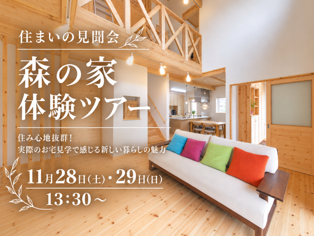 住まいの見聞会「森の家体験ツアー」🏡🚩